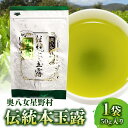 【ふるさと納税】お茶 煎茶 玉露 奥八女星野村 伝統本玉露 50g 1袋 強烈な味わい 旨みの濃厚さ お料理の出汁し 隠し味 お菓子作り パン作り カクテル アレンジ 無糖飲料 飲み物 ドリンク お取り寄せ 福岡県 上毛町 送料無料