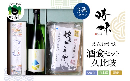 えんむすび 「時味 TOMI 酒食セット 久比岐」