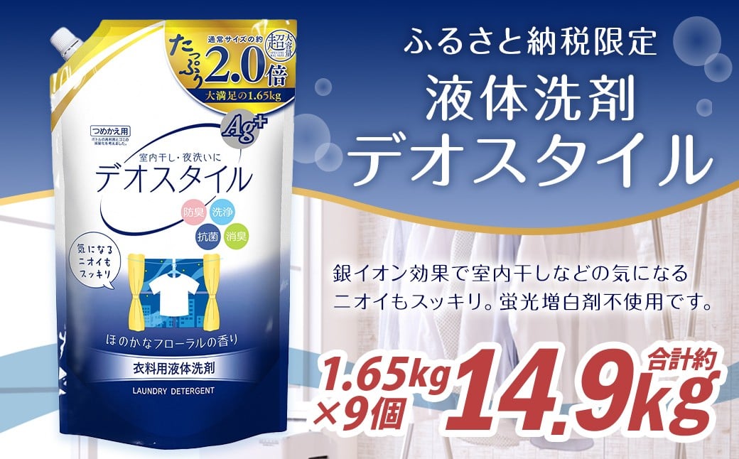 
【ふるさと納税専売品】 詰替用 液体洗剤 デオスタイル 1.65kg×9個
