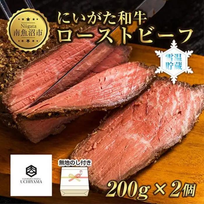 無地熨斗 ローストビーフ 200g 2個 計400g にいがた和牛 黒毛和牛 国産 和牛 肉 牛肉 専用ソース付き 新潟県 南魚沼市 冷凍 のし gift お土産 プレゼント 贈答 贈答品 YUKIMURO WAGYU UCHIYAMA 内山肉店｜チルド