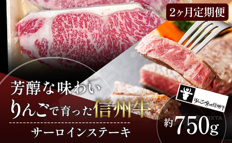 定期便 2ヶ月 りんごで育った信州牛 ステーキ用 250g 3枚入り【 牛肉 信州牛 サーロインステーキ 黒毛和牛 サーロイン ステーキ 肉 お肉 牛 和牛 焼き肉 BBQ ギフト 冷蔵 長野県 長野 定期 お楽しみ 2回 】