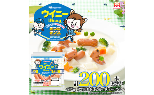 定期便 皮なしウイニー 72g×2(標準20本)×10個 計200本(標準)【6か月お届け】 日本ハム 工場直送 ウイニー ウインナー ソーセージ 朝食 お弁当 カルシウム入 栄養機能食品 小分け 使い切り ふるさと納税