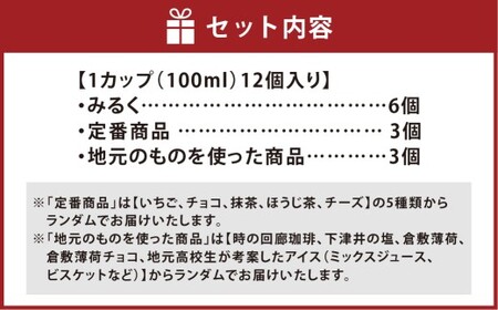 倉敷唯一の牧場直営のアイス（12個入） アイスクリーム ランダム セット デザート 食べ比べ 詰合せ 冷凍 岡山県 倉敷市