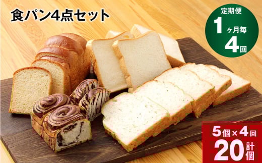 【1ヶ月毎4回定期便】豆乳食パン、玄米食パン、ブリオッシュ、チョコマーブルの4点セット