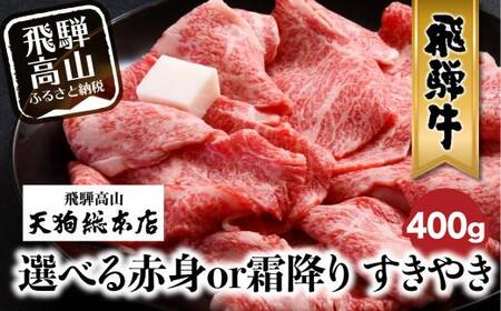A5飛騨牛400g 種類が選べる 赤身or霜降り | 黒毛和牛 すき焼き 熨斗 のし 飛騨牛 高山 天狗総本店 BP012〔飛騨牛国産　飛騨牛和牛　飛騨牛ブランド　飛騨牛黒毛和牛 飛騨牛〕