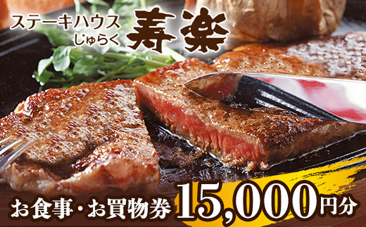 
ステーキハウス寿楽 お食事・お買物券（15,000円分）｜ステーキ 食事券 グルメ券 チケット 券 ディナー ランチ 誕生日 ふるさと 納税 栃木県 那須町〔E-38〕
※着日指定不可
