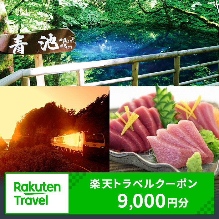 【ふるさと納税】【青森県深浦町】対象施設で使える 楽天トラベルクーポン 寄附額30,000円（クーポン 9,000円）　 青森 東北 宿泊 宿泊券 ホテル 旅館 旅行 旅行券 観光 トラベル チケット 旅 宿 券