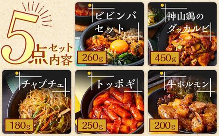 コリアン5点セット (ビビンバ ダッカルビ チャプチェ トッポギ 牛ホルモン)