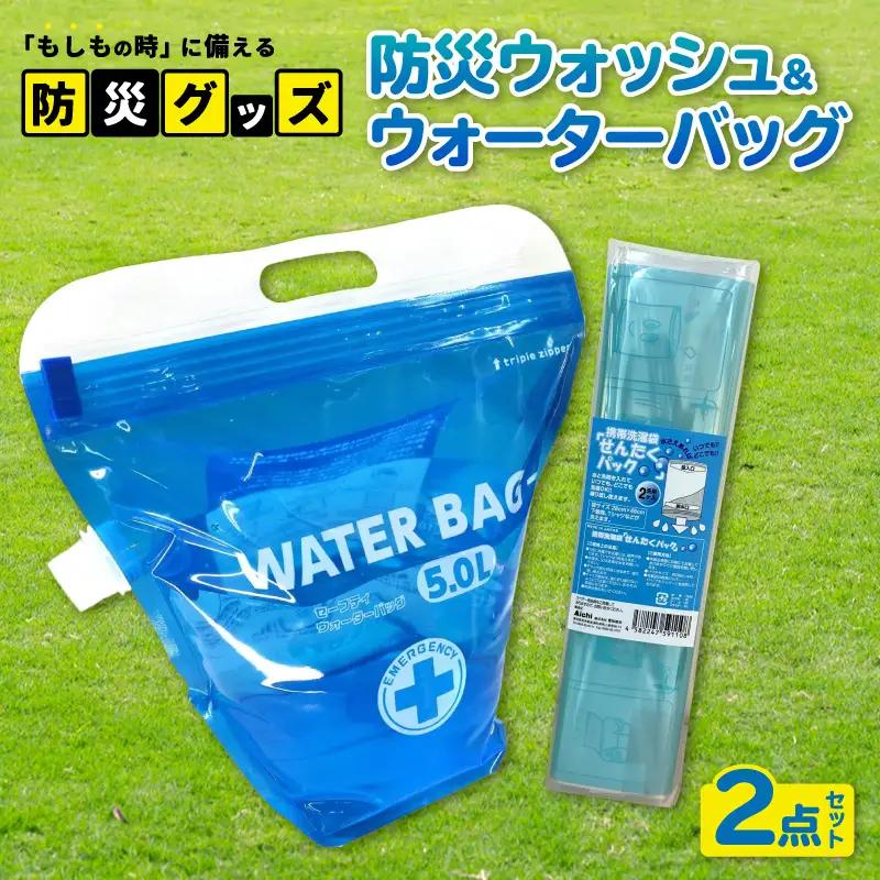 防災ウォッシュ＆ウォーターバッグ　2点セット｜防災グッズ アウトドア 東浦町