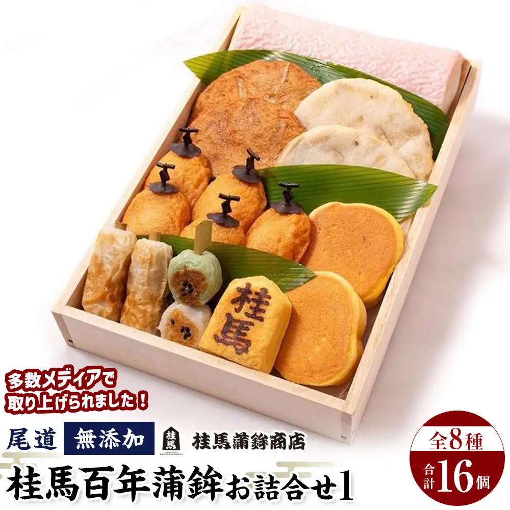 【桂馬蒲鉾】無添加 お詰合せ 1