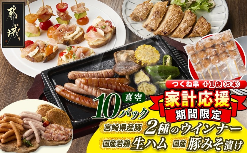 
            家計応援キャンペーン!2種のウインナー&若鶏生ハム&豚みそ漬のバラエティセット【真空10パック】+つくね串5本_12-L903-CP_(都城市) 宮崎県産豚ウインナー ポーク スモーク 国産鶏ハラミ生ハム 国産豚ロースみそ漬け
          