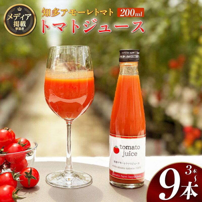 【ふるさと納税】知多アモーレトマト100% トマトジュース 200ml 【選べる本数：3〜9本】無塩 トマトFarm早川 有機栽培ミニトマト使用 ミニトマトジュース リコピン 瓶ジュース プレミアムトマトジュース オーガニックトマト ジュース 野菜ジュース ★メディア掲載★ 送料無料