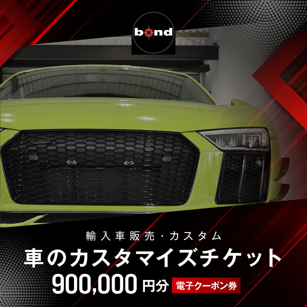 【ふるさと納税】車のカスタマイズチケット(900,000円分)
