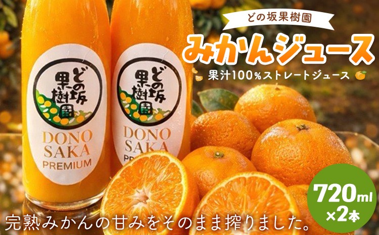 
                  衝撃の糖度15度！みかんジュース 果汁100% ストレートジュース 720ml 2本 どの坂果樹園《30日以内に出荷予定(土日祝除く)》和歌山県 日高川町 旬 果物 フルーツ 柑橘 みかん ジュース 砂糖不使用 送料無料
                