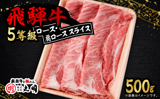 飛騨牛5等級　ロース・肩ロース スライス500g【配送不可地域：離島】
