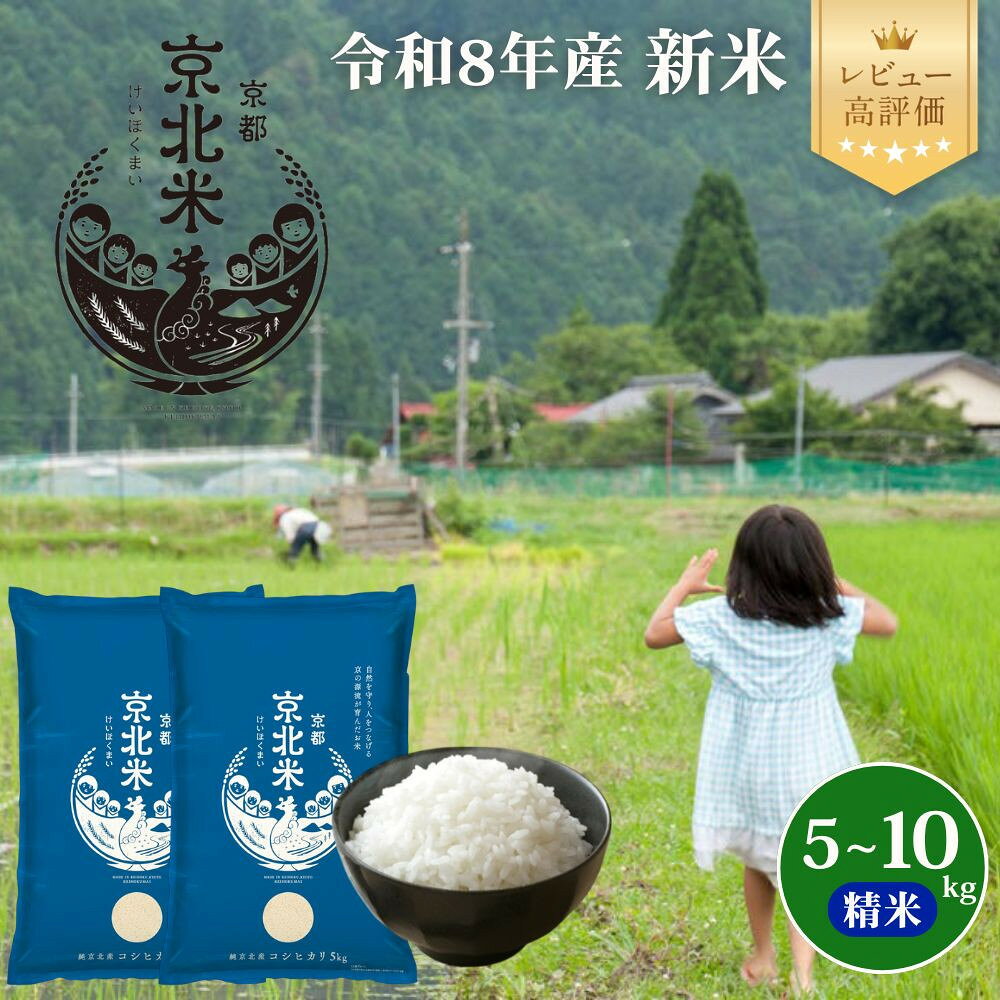 【ふるさと納税】【50セット限定・新米先行受付】令和8年産 コシヒカリ 5～10kg 京都・京北米 精米 12～1月発送【京北水稲担い手協議会】［ 京都 京北産 コシヒカリ 先行予約 米 お米 人気 おすすめ こしひかり お取り寄せ 通販 送料無料 ふるさと納税 ］