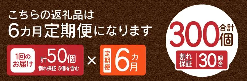 【6ヶ月定期便】忍野の平飼い卵50個×6回 ※割れ保証含む 卵
