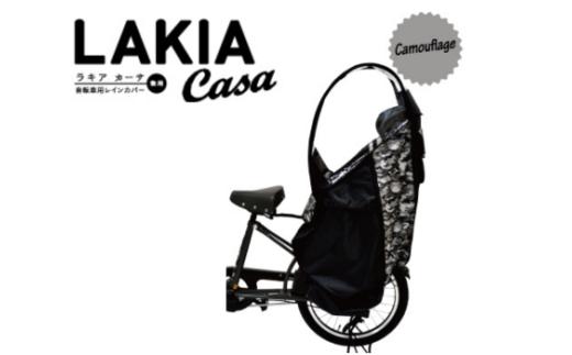 （カモフラージュ×ブラック）ラキアカーサ 後ろ子供乗せ用レインカバー