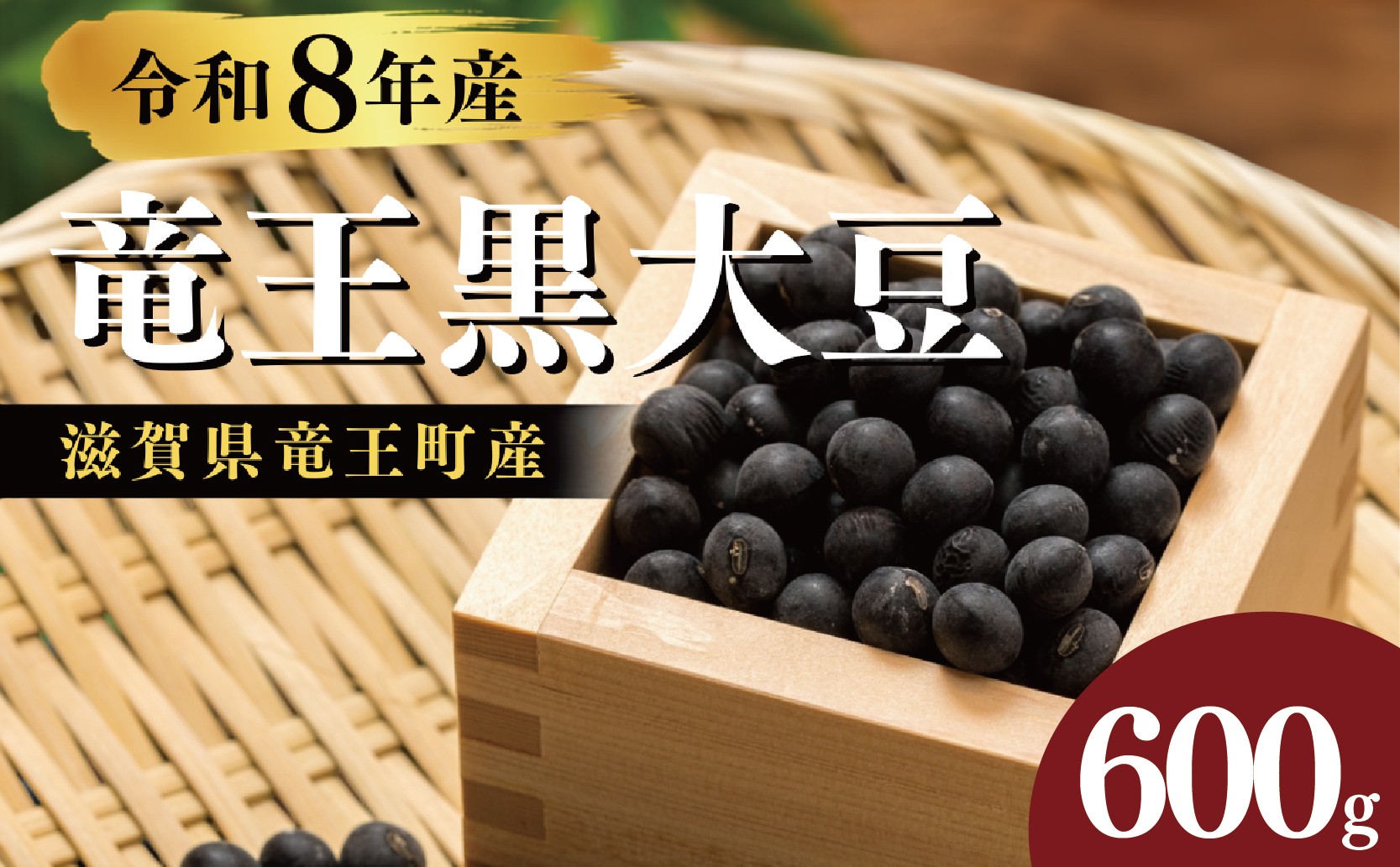 
                  【先行予約】 令和8年産 竜王黒大豆 丹波黒豆 600g 300g×2袋 黒豆 黒大豆 丹波黒 大豆 レシピ入り 黒豆 くろまめ だいず まめ 丹波 大豆 おせち ふっくら 艷やか 甘さ 乾燥豆 産地直送 農家直送 滋賀県 竜王町 ふるさと納税
                