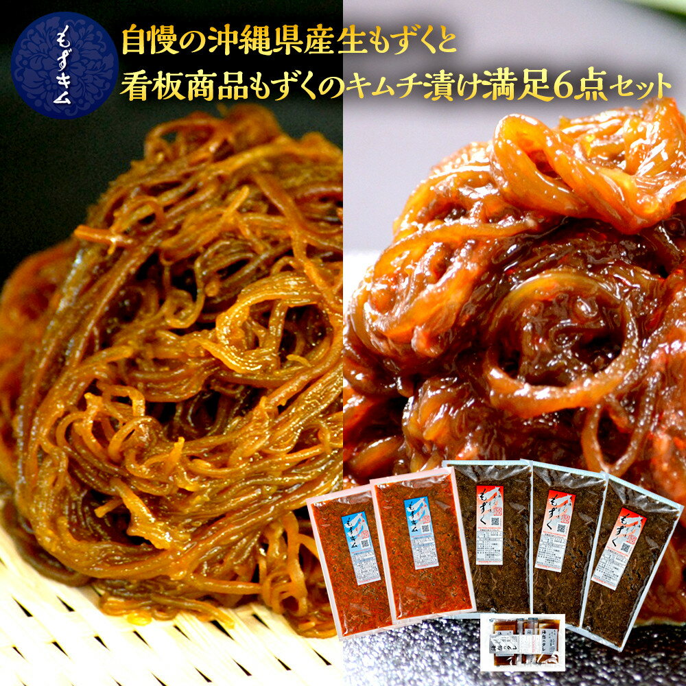 【ふるさと納税】自慢の沖縄県産生もずくと看板商品もずくのキムチ漬け満足6点セット | 沖縄　那覇市　魚介類 水産 食品 海藻 もずく のり わかめ 人気 日本産 高品質 新鮮
