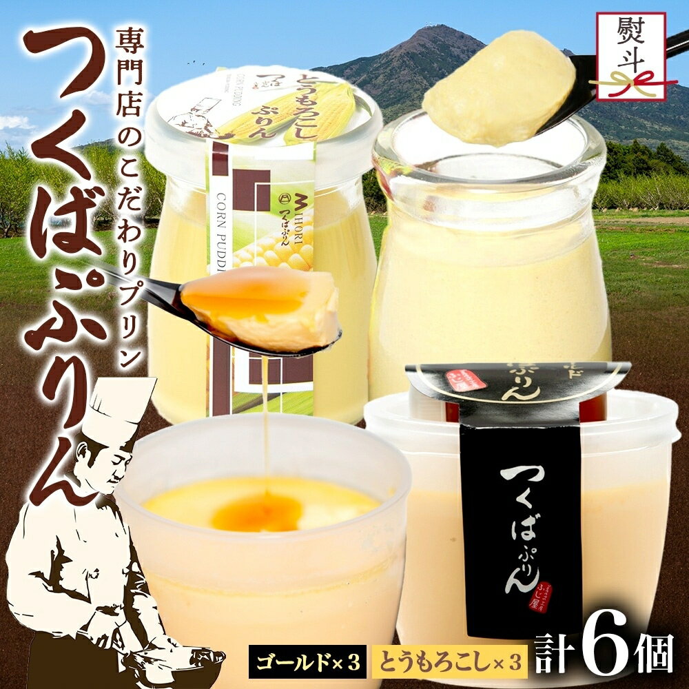 【ふるさと納税】無地熨斗 ゴールドぷりん ＆ とうもろこしぷりん 各3個 計6個 つくばぷりん とうもろこしプリン プリン ぷりん とうもろこし トウモロコシ 牛乳 ミルク 卵 スイーツ 贅沢 洋菓子 おやつ 冷菓 ご褒美 デザート 人気 グルメ お取り寄せ ギフト プレゼント