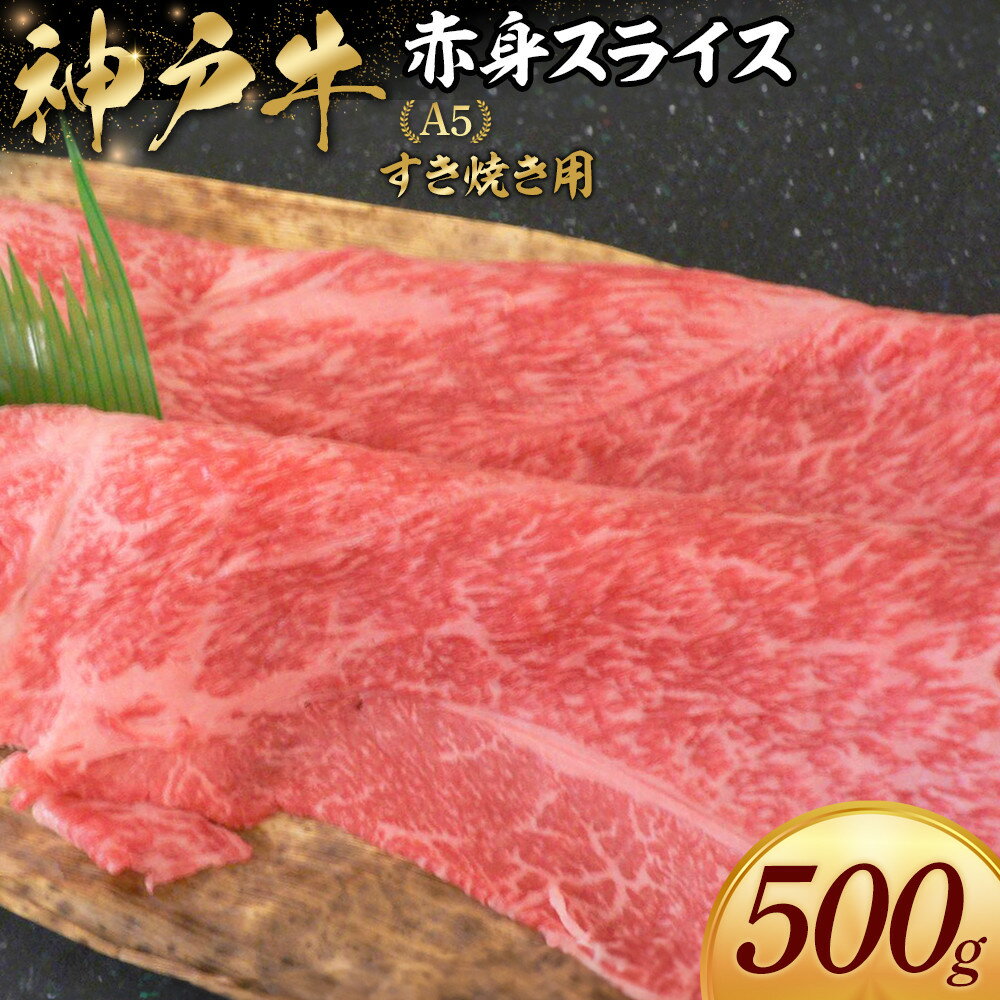 【ふるさと納税】神戸牛すき焼き用 赤身スライス (500g)