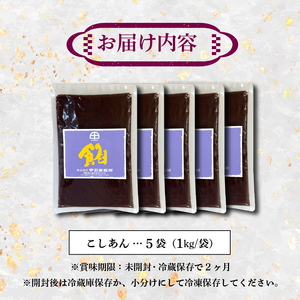 こしあん あんこ 5kg 大容量 和菓子 5袋 北海道産 小豆 国産 国内製造 富士山 伏流水 業務用 製餡所 専門店 パン作り あんバター あんぱん 菓子 菓子作り 製菓 老舗 手作り 美味しい  