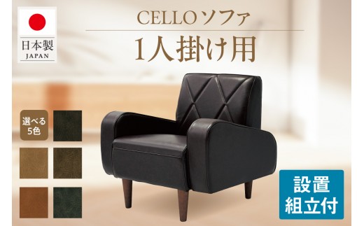 
                  ソファ　1P　CELLO（チェロ）（色は5色より選択）
                