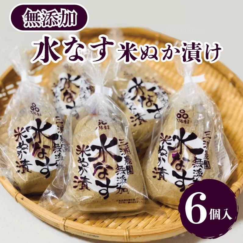 【先行予約】無添加水なす 米ぬか漬け 6個【新鮮 野菜 泉佐野産 茄子 やさい 高評価 数量限定】 010B142
