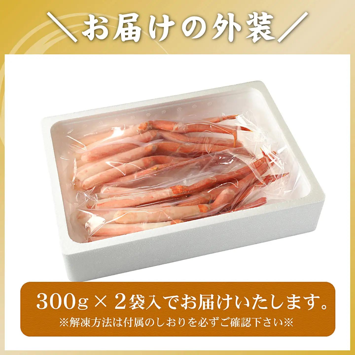 紅ズワイガニむき身300g×2P(計600g) A-56024