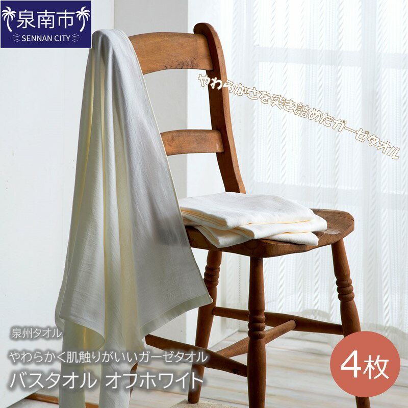 【ふるさと納税】【泉州タオル】洗うほどにやわらかく肌触りがいいガーゼタオル バスタオル オフホワイト 4枚 生活用品 生活雑貨 バスタオル タオル セット 柔らか ふわふわ ギフト プレゼント 贈答【配送不可地域：北海道・沖縄・離島】