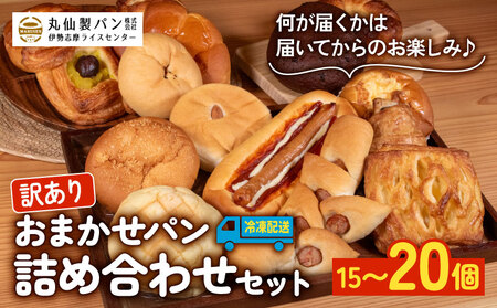 【訳あり】 おまかせパン詰めせセット 10個～15個（冷凍）パン 菓子パン 惣菜パン 詰め合わせパン 冷凍パン パンセット パン