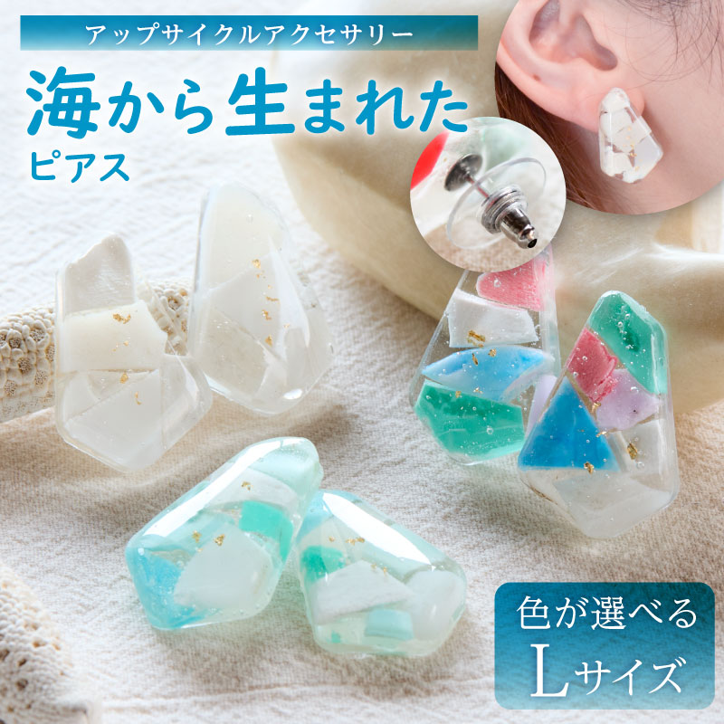 【ふるさと納税】 【色が選べる】海から生まれたピアス（Lサイズ） ピアス 海洋プラスチック アクセサリー 一点もの サージカルステンレス アップサイクル 送料無料