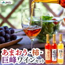 【ふるさと納税】 JAにじ あまおう (500ml)・巨峰ワイン (500ml) 2本セット・巨峰ワイン (500ml)・柿ワイン (500ml) 2本セット・あまおうワイン (500ml)・柿ワイン (500ml) 2本セット 果実酒 フルーツワイン