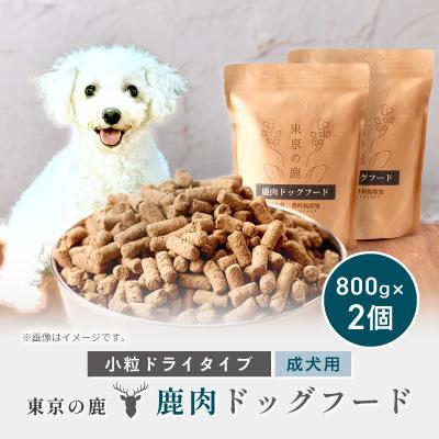 ふるさと納税 あきる野市 「東京の鹿」鹿肉ドッグフード 成犬用・小粒ドライタイプ　800g×2個セット
