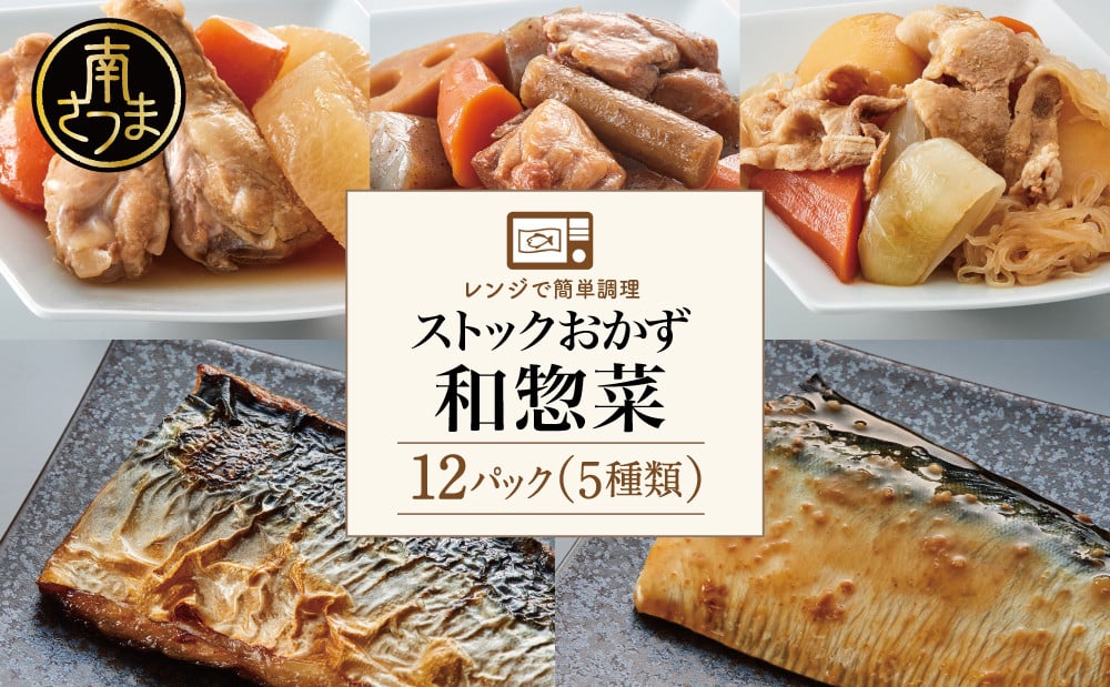 
            【 レンジでチンするだけ！ 】 ストックおかず 和惣菜12食 肉じゃが 鶏手羽元大根 筑前煮 さばの塩焼き さばの味噌煮 詰め合わせ セット 常温保存 惣菜 常温 おかず レトルト YSフーズ 鹿児島 南さつま市
          