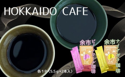 《北海道限定》HOKKAIDO CAFE【 余市ナイアガラ珈琲＆余市ピノ・ノワール珈琲】2P入×各1個セット