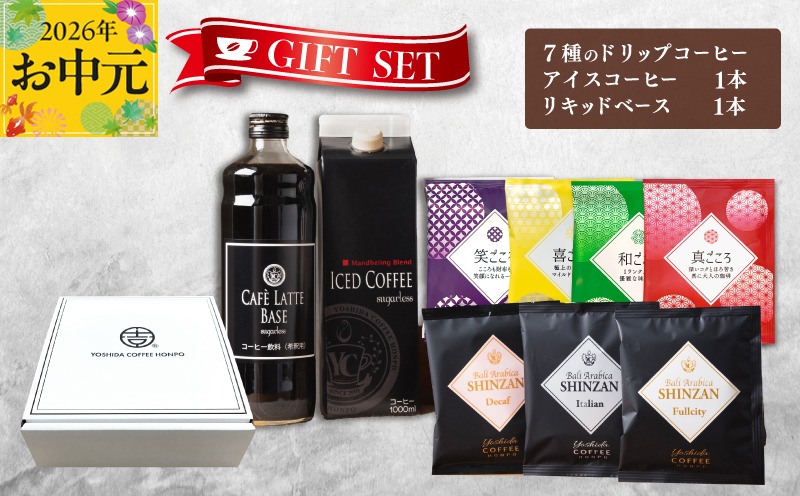 099H1956t 【お中元対応】ギフトセット 7種のドリップコーヒー & アイスコーヒー×1本 & リキッドベース無糖×1本 吉田珈琲本舗 短冊熨斗