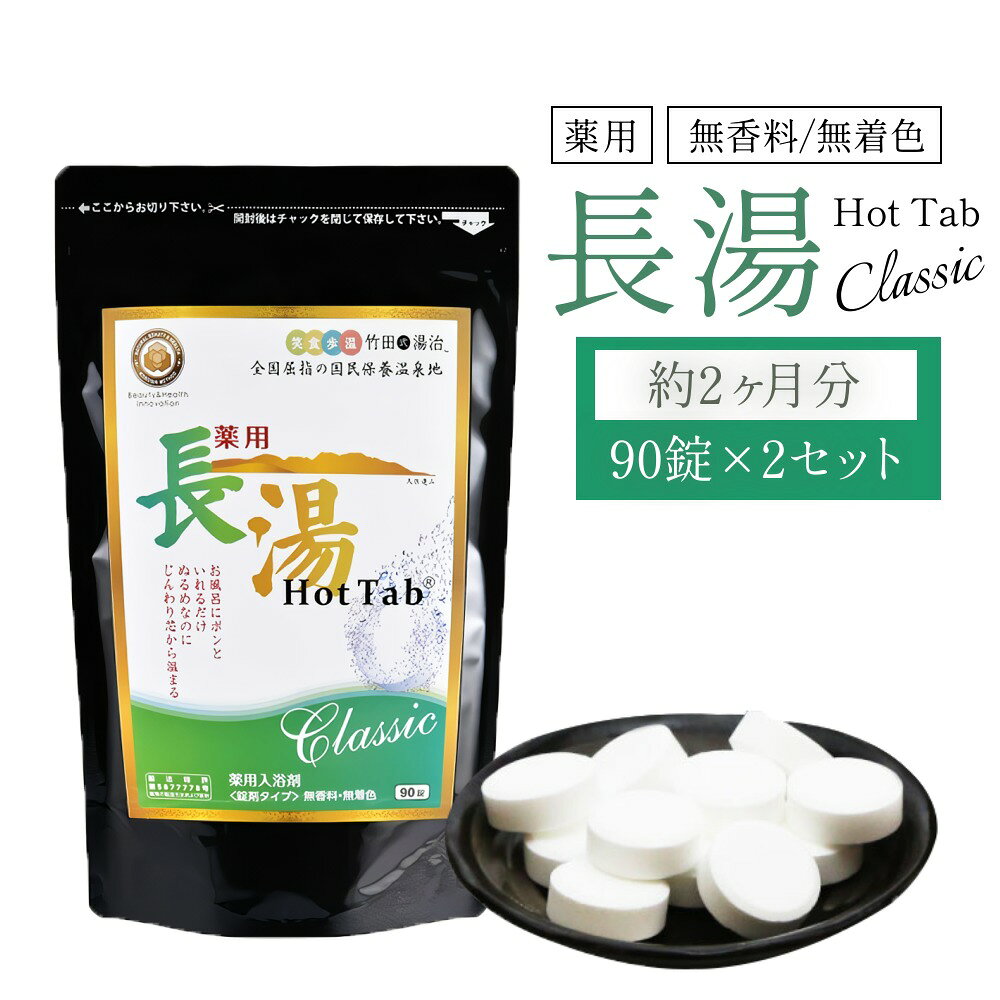 【ふるさと納税】【薬用 入浴剤】 長湯ホットタブ Classic 90錠入×2袋 計180錠