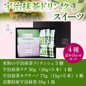 【濃厚】宇治抹茶ドリンク・スイーツ4種詰め合わせセット CM07