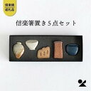 【ふるさと納税】しがらき箸置(壺、登窯、レンガ煙突、食器、火鉢)　hashioki01 信楽焼・明山 | クラフト 民芸 人気 おすすめ 送料無料