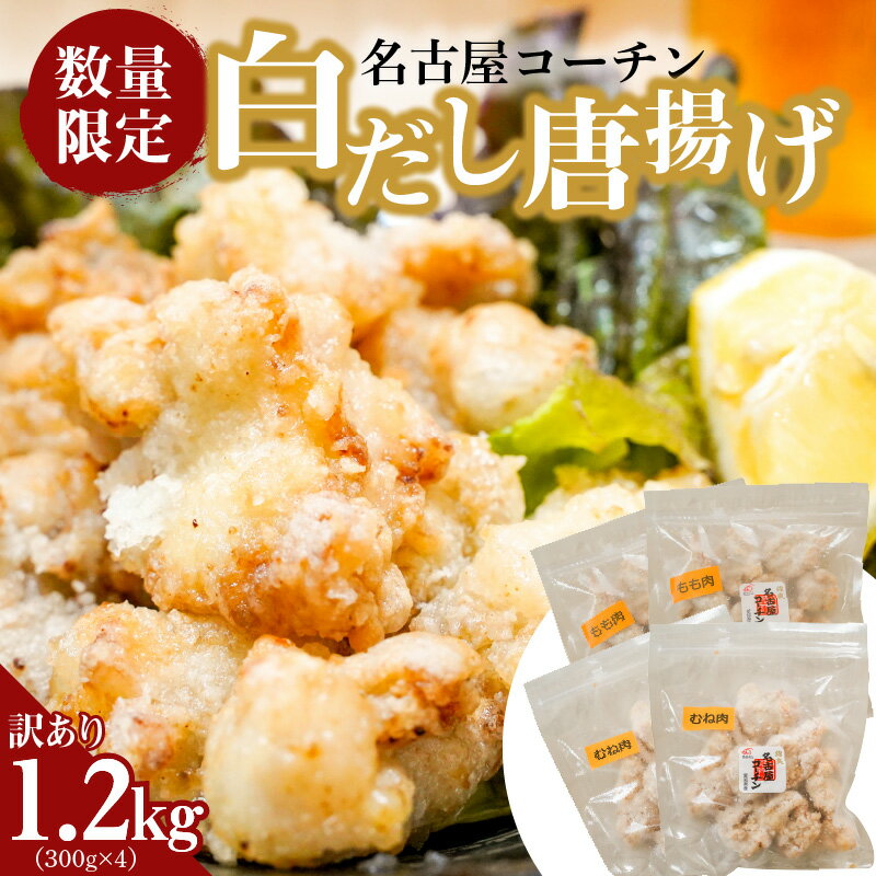 【ふるさと納税】訳あり 数量限定 唐揚げ 1.2kg 300g×4袋 名古屋コーチン むね肉 もも肉 白だし 温めるだけ レンジで簡単 簡単調理 便利なジップタイプ 国産 加工品 冷凍 お弁当 おかず お取り寄せ 愛知 碧南市 送料無料