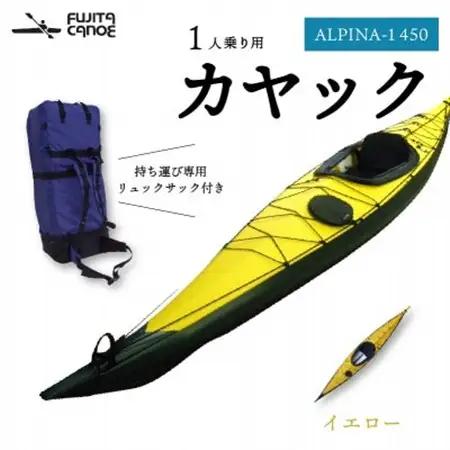 笠置町で生まれたフジタカヌー製一人乗りカヤック イエロー(ALPINA-1 450)【1579580】