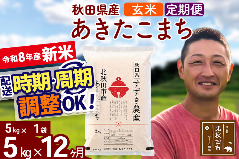 新米 R8産 《定期便12ヶ月》秋田県産 あきたこまち 5kg【玄米】(5kg小分け袋) 令和8年産 2026年産 お届け時期選べる お届け周期調整可能 隔月に調整OK お米 すずき農産 [すずき農産 秋田 お米 あきたこまち 米どころ 東北 北秋田市 定期便 毎月お届け]