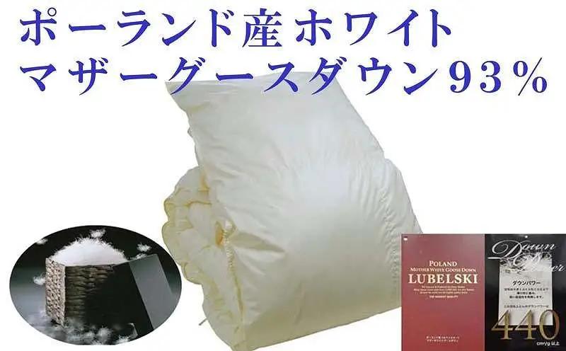 【羽毛布団】掛け布団 セミダブル ポーランド産マザーグース93％ ダウンパワー440 【BE057】