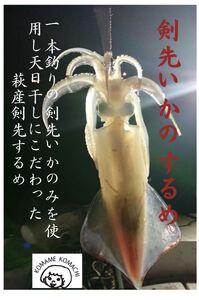 一本釣り 剣先いかのするめ 天日干し 特大入り 約250g 配送不可 離島｜HG000785