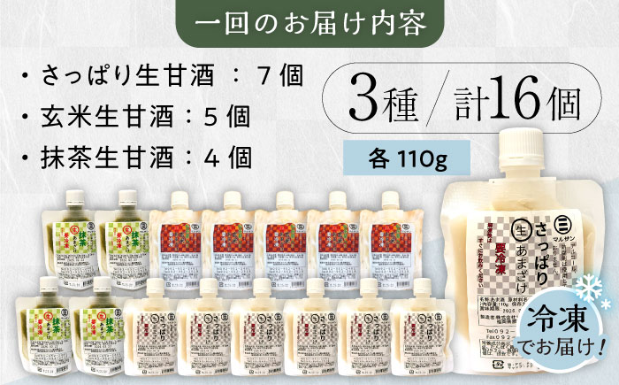 【全6回定期便】【生きた酵素が働く】話題の生甘酒3種セット（さっぱり/玄米/抹茶） 計16個＜マルサン醤油＞那珂川市 [GAQ036]