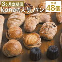 【ふるさと納税】【3ヶ月定期便】konaの人気パン 16個セット×3回お届け 合計48個 16種類 定期便 パン 惣菜パン スイーツ デザート 冷凍パン 冷凍 長崎県 時津町 送料無料