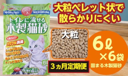 【３か月定期便】【木製 大粒】猫用 トイレ砂 6L ひのきの香り 固まる 燃やせる 流せる 天然素材　猫 ねこ ネコ ペット 猫砂 ペット 用品 ペット トイレ砂  ペット 砂 ペット 消臭 猫砂 ペット グッズ  定期便 3ヶ月