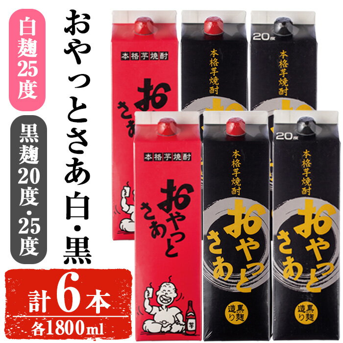 【ふるさと納税】岩川醸造おやっとさあ白・黒(25・20度)セット (おやっとさあ25% 2本、おやっとさあ黒25％ 2本、おやっとさあ黒20％ 2本：計6本) 焼酎 芋焼酎 本格芋焼酎 芋 お酒 アルコール 飲み比べ セット 白麹 黒麹 常温保存 常温 鹿児島 紙パック【小迫ストアー】